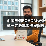中國(guó)電信ROADM設(shè)備單一來源集采結(jié)果揭曉 四廠商中標(biāo)(圖4) 中國(guó)電信ROADM設(shè)備單一來源集采結(jié)果揭曉 四廠商中標(biāo)(圖4)