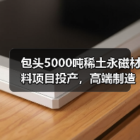 包頭5000噸稀土永磁材料項目投產(chǎn)，高端制造再升級（圖4）