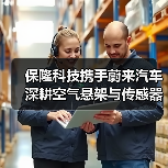 保隆科技攜手蔚來(lái)汽車 深耕空氣懸架與傳感器領(lǐng)域（圖2）