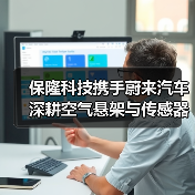 保隆科技攜手蔚來(lái)汽車 深耕空氣懸架與傳感器領(lǐng)域（圖4）