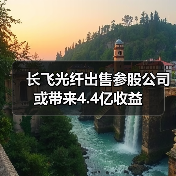 長(zhǎng)飛光纖出售參股公司或帶來(lái)4.4億收益(圖4) 長(zhǎng)飛光纖出售參股公司或帶來(lái)4.4億收益(圖4)