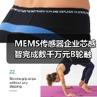 MEMS傳感器企業(yè)芯感智完成數(shù)千萬元B輪融資，多場景應(yīng)用布局加速（圖1）
