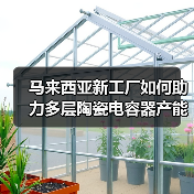 馬來西亞新工廠如何助力多層陶瓷電容器產(chǎn)能擴(kuò)張？（圖2）