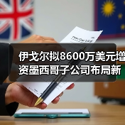 伊戈爾擬8600萬美元增資墨西哥子公司布局新能源基地（圖2）
