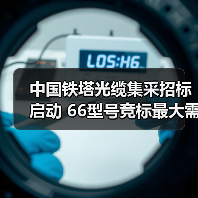 中國(guó)鐵塔光纜集采招標(biāo)啟動(dòng) 66型號(hào)競(jìng)標(biāo)最大需求達(dá)1萬(wàn)皮公里(圖4) 中國(guó)鐵塔光纜集采招標(biāo)啟動(dòng) 66型號(hào)競(jìng)標(biāo)最大需求達(dá)1萬(wàn)皮公里(圖4)