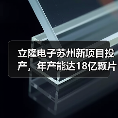 立隆電子蘇州新項目投產(chǎn)，年產(chǎn)能達(dá)18億顆片式元器件（圖3）