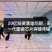 20億投資落地岳陽，新一代圖像芯片突破傳輸難題（圖1）