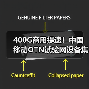 400G商用提速！中國(guó)移動(dòng)OTN試驗(yàn)網(wǎng)設(shè)備集采開(kāi)啟新篇章（圖2）