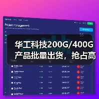 華工科技200G/400G產(chǎn)品批量出貨，搶占高速光模塊市場（圖4）