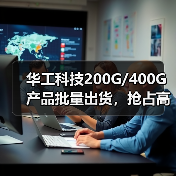 華工科技200G/400G產(chǎn)品批量出貨，搶占高速光模塊市場（圖1）