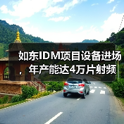 如東IDM項(xiàng)目設(shè)備進(jìn)場(chǎng)，年產(chǎn)能達(dá)4萬片射頻濾波器芯片（圖2）