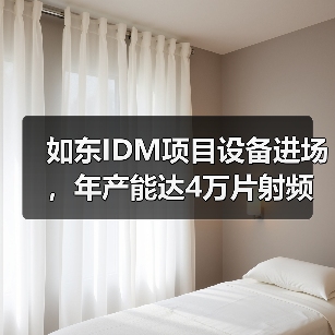 如東IDM項(xiàng)目設(shè)備進(jìn)場(chǎng)，年產(chǎn)能達(dá)4萬片射頻濾波器芯片（圖1）