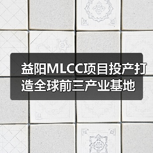 益陽MLCC項目投產(chǎn)打造全球前三產(chǎn)業(yè)基地(圖3) 益陽MLCC項目投產(chǎn)打造全球前三產(chǎn)業(yè)基地(圖3)