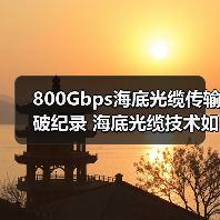 800Gbps海底光纜傳輸破紀(jì)錄 海底光纜技術(shù)如何突破2100公里極限？（圖4）