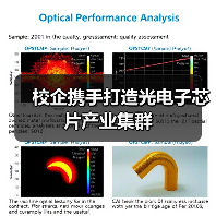 校企攜手打造光電子芯片產(chǎn)業(yè)集群（圖4）