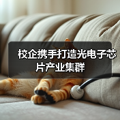 校企攜手打造光電子芯片產(chǎn)業(yè)集群（圖2）