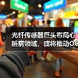 光纖傳感器巨頭布局心臟病領(lǐng)域，或?qū)⑼苿覱CT技術(shù)革新？（圖3）