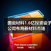 國瓷材料1.6億投資設(shè)子公司布局新材料市場(chǎng)（圖3）
