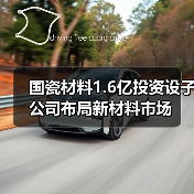 國瓷材料1.6億投資設(shè)子公司布局新材料市場(chǎng)（圖1）