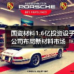 國瓷材料1.6億投資設(shè)子公司布局新材料市場(chǎng)（圖2）