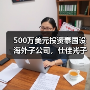 500萬美元投資泰國設(shè)海外子公司，仕佳光子布局全球市場（圖1）