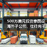 500萬美元投資泰國設(shè)海外子公司，仕佳光子布局全球市場（圖3）