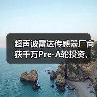 超聲波雷達(dá)傳感器廠(chǎng)商獲千萬(wàn)Pre-A輪投資，加速產(chǎn)能擴(kuò)張與技術(shù)研發(fā)（圖4）