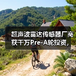 超聲波雷達(dá)傳感器廠(chǎng)商獲千萬(wàn)Pre-A輪投資，加速產(chǎn)能擴(kuò)張與技術(shù)研發(fā)（圖1）