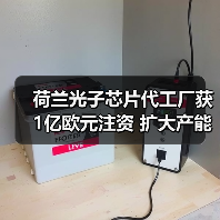 荷蘭光子芯片代工廠獲1億歐元注資 擴(kuò)大產(chǎn)能（圖1）