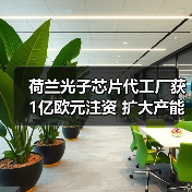 荷蘭光子芯片代工廠獲1億歐元注資 擴(kuò)大產(chǎn)能（圖3）