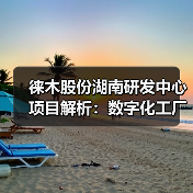 徠木股份湖南研發(fā)中心項目解析:數(shù)字化工廠助力多領(lǐng)域技術(shù)升級(圖3) 徠木股份湖南研發(fā)中心項目解析:數(shù)字化工廠助力多領(lǐng)域技術(shù)升級(圖3)