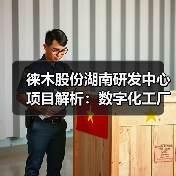 徠木股份湖南研發(fā)中心項目解析:數(shù)字化工廠助力多領(lǐng)域技術(shù)升級(圖1) 徠木股份湖南研發(fā)中心項目解析:數(shù)字化工廠助力多領(lǐng)域技術(shù)升級(圖1)