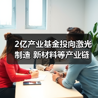 2億產(chǎn)業(yè)基金投向激光制造 新材料等產(chǎn)業(yè)鏈（圖1）