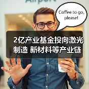 2億產(chǎn)業(yè)基金投向激光制造 新材料等產(chǎn)業(yè)鏈（圖3）