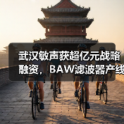 武漢敏聲獲超億元戰(zhàn)略融資，BAW濾波器產(chǎn)線量產(chǎn)（圖2）