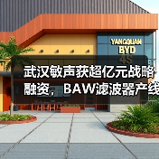 武漢敏聲獲超億元戰(zhàn)略融資，BAW濾波器產(chǎn)線量產(chǎn)（圖1）