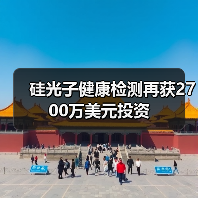 硅光子健康檢測(cè)再獲2700萬(wàn)美元投資（圖4）