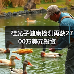 硅光子健康檢測(cè)再獲2700萬(wàn)美元投資（圖1）