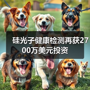 硅光子健康檢測(cè)再獲2700萬(wàn)美元投資（圖2）