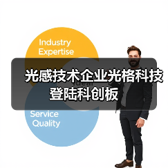 光感技術(shù)企業(yè)光格科技登陸科創(chuàng)板（圖1）