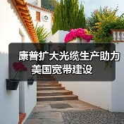 康普擴(kuò)大光纜生產(chǎn)助力美國寬帶建設(shè)(圖4) 康普擴(kuò)大光纜生產(chǎn)助力美國寬帶建設(shè)(圖4)
