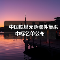 中國(guó)鐵塔無源器件集采中標(biāo)名單公布（圖4）