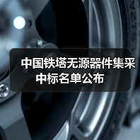 中國(guó)鐵塔無源器件集采中標(biāo)名單公布（圖2）
