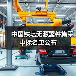 中國(guó)鐵塔無源器件集采中標(biāo)名單公布（圖3）