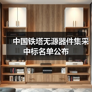 中國(guó)鐵塔無源器件集采中標(biāo)名單公布（圖1）
