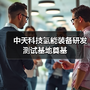 中天科技?xì)淠苎b備研發(fā)測(cè)試基地奠基（圖3）