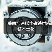 美國(guó)加速稀土磁鐵供應(yīng)鏈本土化（圖2）