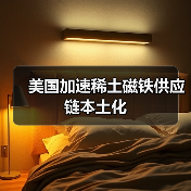 美國(guó)加速稀土磁鐵供應(yīng)鏈本土化（圖1）