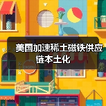 美國(guó)加速稀土磁鐵供應(yīng)鏈本土化（圖3）