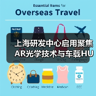 上海研發(fā)中心啟用聚焦AR光學(xué)技術(shù)與車載HUD布局（圖4）